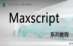 【教程】Maxscript系列教程 （三）循环判断数组执行重复操作