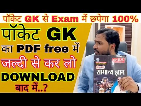 पॉकेट GK का PDF DOWNLOAD | Khan sir Pocket gk book | pocket gk book pdf free download