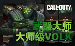 【使命召唤战区】武器大师来COD了？！