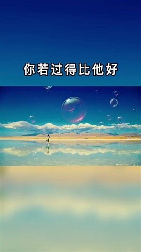 00924/现在的人嫌你穷怕你富，恨你有怕你无，你没钱看不起你，你有钱看不惯你，你若过的比他好，他心里像有火在烤，你若过的很不好... #人生感悟 #人生智慧 #心灵感悟 #生活感悟 #正能量