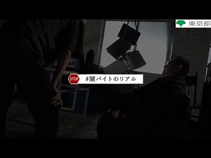 闇バイトのリアル（特殊詐欺加害防止啓発動画 犯人グループ編