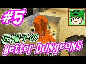 【マイクラMod実況】匠帽子のベターダンジョン！ #５【show】