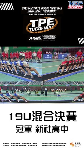 114年協會盃拔河運動錦標賽 19U混合決賽冠軍新社高中
