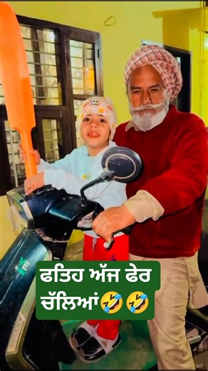 ਫਤਿਹ ਅੱਜ ਫੇਰ ਚੱਲਿਆਂ🤣🤣🤣🤣 #funny #funnyshorts #viralshort #himattv #fun #funnycomedy #comedyfilms