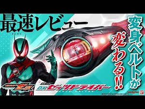 【仮面ライダーゼッツ】こんな変身ベルト見たことない！新しい変身ベルト！「DXゼッツドライバー」を最速紹介！【バンマニ!】【バンダイ公式】