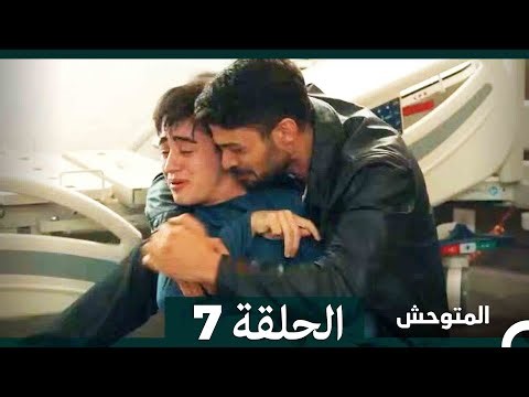 المتوحش الحلقة 7 (Arabic Dubbed)