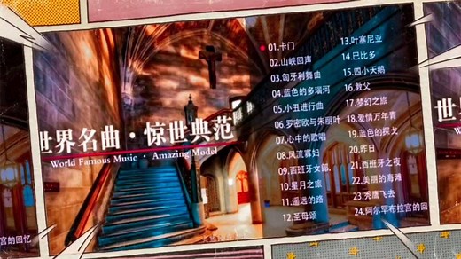 24首世界名曲欣赏