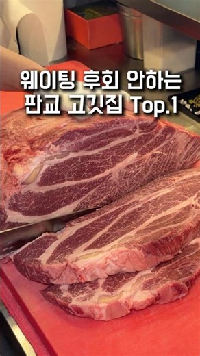 분당 판교에서 웨이팅 해서라도 꼭 먹어야하는 고기집 Top.1 화포식당 #분당맛집 #판교맛집