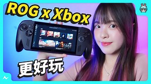 ROG 出新掌機欸 😍 多了兩條腿真的好用嗎？ 跟 Xbox 合作有什麼改變？ 效能呢效能提升多少？ 今天全部告訴你 #rogally #steamdeck #pc掌機 #掌機 #rog | 電獺少女-女孩的科技日常
