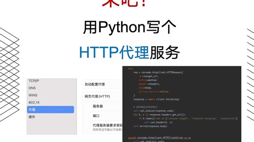 05-HTTP协议-Proxy代理（如何用Pyhton编写一个HTTP Proxy）