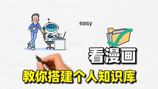 看漫画教你用Ollama DeepSeek搭建一个AI知识库