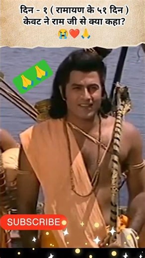 🌊😭 Kevat Ram Ji Samvad 🙏😭 | सबसे भावुक मिलन | Ramayan Emotional Scene | Sanatan Bhakti Shorts