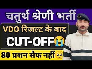 चतुर्थ श्रेणी भर्ती || VDO रिजल्ट के बाद || इतनी हाई 80 प्रशन भी सेफ नही || फाइनल चयन मुश्किल ||