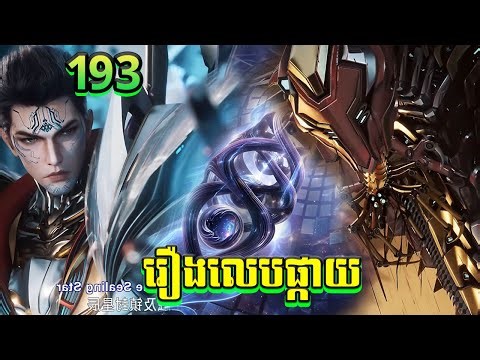 រឿងលេបផ្កាយ ភាគទី193 សម្រាយរឿង Swallowed Star 193