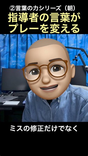 指導者の言葉がプレーを変える（朝）＃ショート#言葉の力#スポーツコミュニケーション#スポコミ