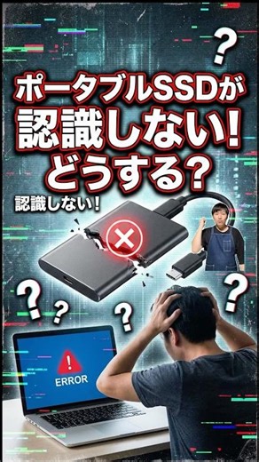 ポータブルSSDが認識しない！どうする？#パソコン修理 #データ復旧