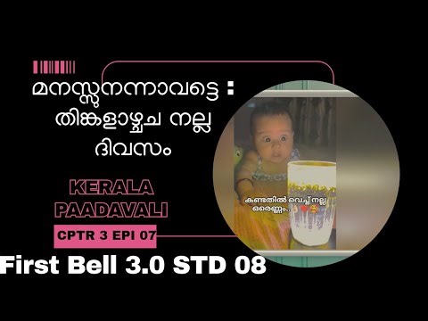 First Bell 3.0 STD 08 KERALA PAADAVALI മനസ്സുനന്നാവട്ടെ : തിങ്കളാഴ്ചച നല്ല ദിവസം CPTR 3 EPI 07
