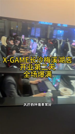 X-GAME长沙梅溪湖店开业后续