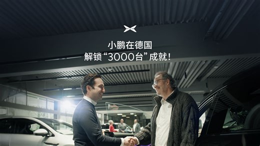 小鹏在德国 解锁“3000”台成就！