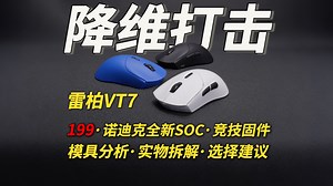 外设大地震以为是换壳？结果降维打击！雷柏VT7系列全方位解说评测