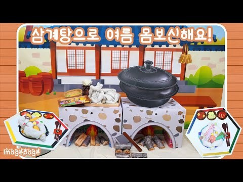 [놀이활동/놀이중심/복날이벤트/삼계탕놀이] 삼계탕으로 여름 몸보신해요!