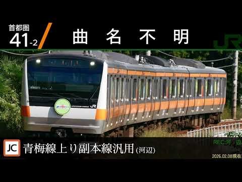 【2/8時点 完全版】青梅・五日市線汎用「首都圏41番」