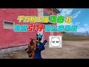 Decryption No. 007: Tens of thousands of fans attacked me and deliberately led fans to hack me!