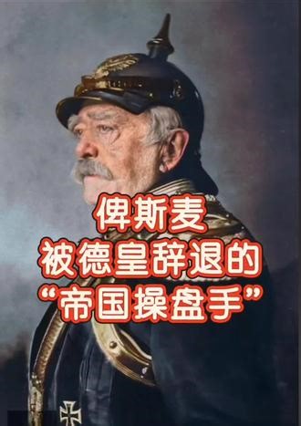 俾斯麦：被德皇辞退的“帝国操盘手” 大家好，我是奥托·冯·俾斯麦，别人都叫我“铁血宰相”。 我生在普鲁士容克贵族家庭，打小就带着一股子倔劲。1862年，我当上普鲁士首相，一上台就撂下狠话：“当代的重大问题不是靠演说和多数派决议解决的，而是要用铁和血。” 这话可不是吹牛。我策划了三场王朝战争，先揍丹麦，再打奥地利，最后干翻法国，硬生生把分散的德意志邦国捏合成一个统一的帝国。1871年，我