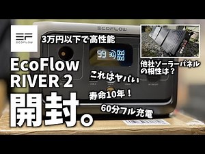 【ギア紹介】驚愕！3万円以下の高性能ポタ電。エコフローリバー2が凄すぎた。BALDRソーラーパネルも検証。