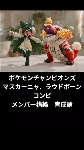 ポケモンチャンピオンズ マスカーニャ、ラウドボーンコンビ メンバー構築 育成論