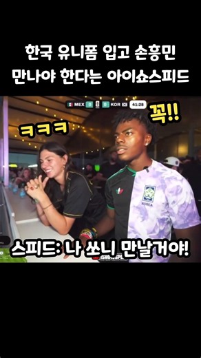 한국 유니폼입고 손흥민 만나야 한다는 아이쇼 스피드ㅋㅋ