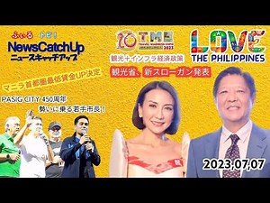 【フィリピン最新ニュース】Love the Philippinees! 観光省スローガンついに発表、マルコス政権の視点➡貧困問題と中小企業にフォーカス！【 Catch Up 065】