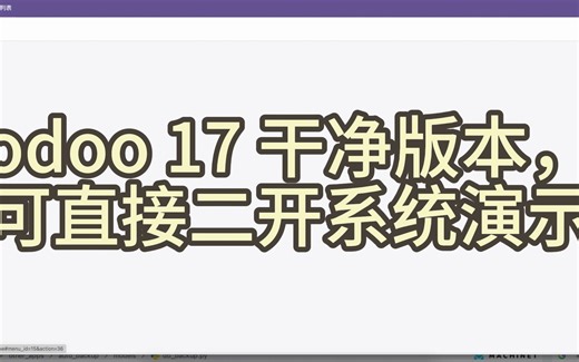 【演示】odoo 17 干净版本演示