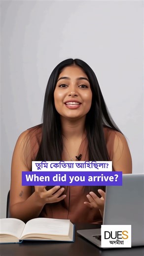 English Fluentকৈ কেনেকৈ ক’ব? 🤔 | Spoken English Class Assamese | Dues Assamese #shorts