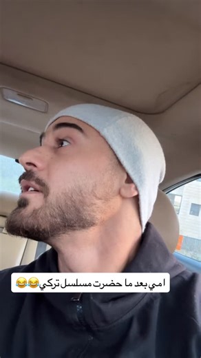 ‎jofra | جوفرا‎ on Instagram‎: "لما تكون العيلة مواليد جسر البوسفور🇹🇷#reels"‎