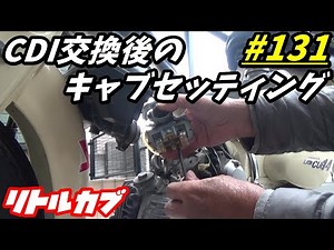 【週刊リトルカブ】リトルカブのレーシングCDI交換後のキャブセッティング