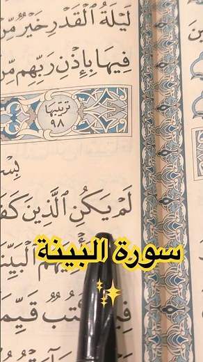 سورة البينة ✨ تلاوة خاشعة عن الحق والهدى والجزاء#سورة_البينة#القرآن_الكريم