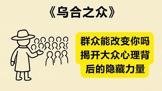 群众心理如何左右你的思想与行为？深度解析《乌合之众》《The Crowd: A Study of the Popular Mind》