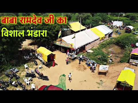 बाबा रामदेव जी का भंडारा | राम रसोड़ा | BABA RAMDEV JI BHANDARA | BABA RAMDEV JI BHANDARA DIKHAIYE🔥🔥