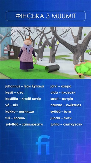 ФІНСЬКА З MUUMIT 🇫🇮 | Жива мова з мультика