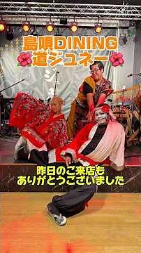 島唄🎶民謡🎤エイサー🔥琉球獅子舞🦁沖縄の伝統芸能が一夜で楽しめる✨【島唄DINING道ジュネー】🌺