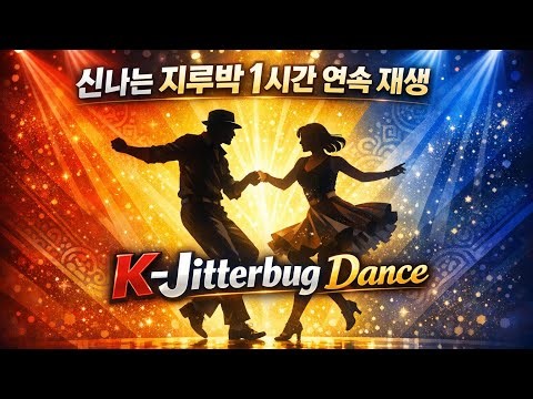 신나는 지루박 1시간 연속 재생 K-Jitterbug Dance 1-hour Nonstop