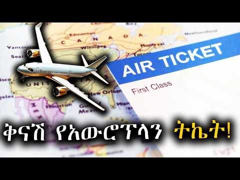 ቅናሽ የአውሮፕላን ትኬት! ||The best Flight Prices! ||Top 10 Cheap