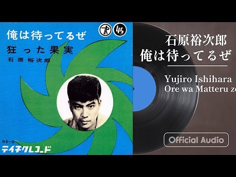 石原裕次郎「俺は待ってるぜ」