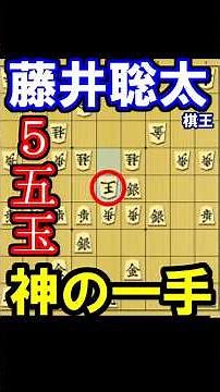 藤井聡太棋王、神の一手5五玉！歴史に残る受け（第51期コナミグループ杯棋王戦第2局、主催：共同通信社と観戦記掲載の21新聞社、日本将棋連盟)