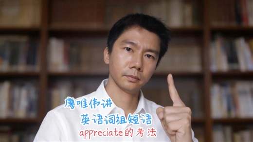 高考英语重点：appreciate的用法，3个短语和4个变种