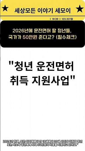 2026년 청년 운전면허 지원금, 미리 알고 준비하세요! #shorts #shortsfeed #2026운전면허 #면허따기 #유익한정보 #정부지원