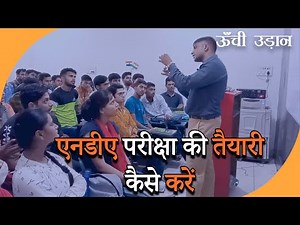 How to prepare for NDA Exams | कैसे मिलेगी पहले प्रयास में NDA परीक्षा में सफलता, ऐसे करें तैयारी