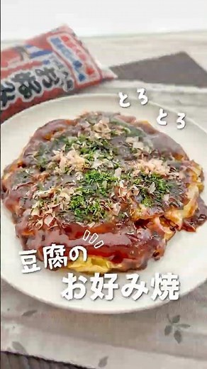 【小麦粉なし】豆腐と片栗粉で驚くとろ〜り食感！ヘルシーお好み焼き