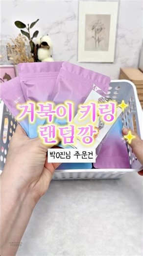 🥠행운 스쿱마켓 랜덤깡 거북이키링 박0진님 주문건, 어떤 행운이 있을까요??